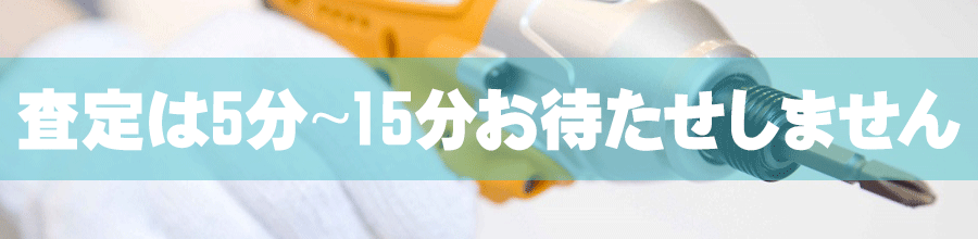 マキタ・ハイコーキの電動工具査定時間のアピールバナー