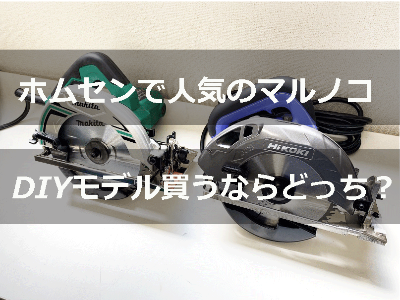 DIY丸ノコ「マキタM565・ハイコーキFC6MA3」をレビュー