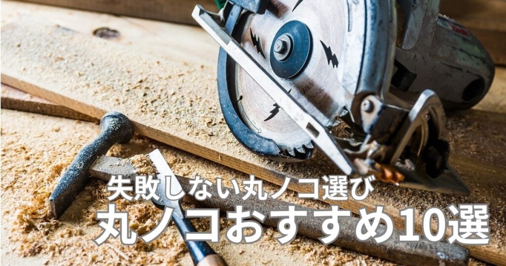 プロ用・DIY用初心者おすすめ丸ノコ厳選10選！マキタ・ハイコーキ・RYOBI