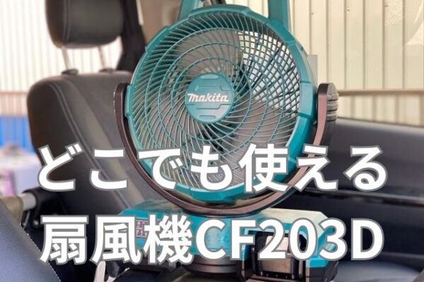 マキタ扇風機CF202DZ