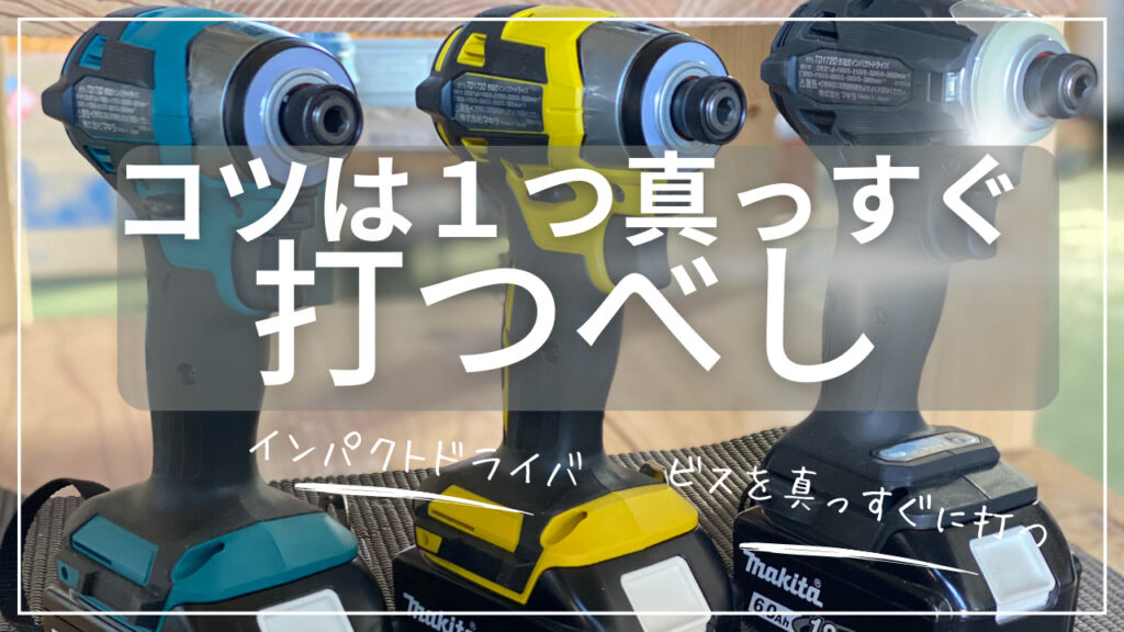 マキタ ドリルドライバー 羽ばたい やす様 確認用