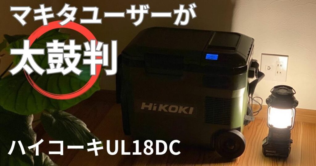 マキタユーザーが太鼓判を押すハイコーキ保冷温庫UL18DCレビュー