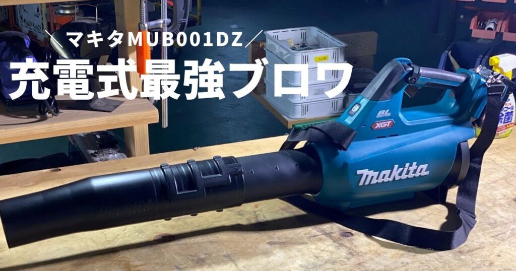 マキタ・充電式ブロワー40Vmax最強のMUB001GZレビュー