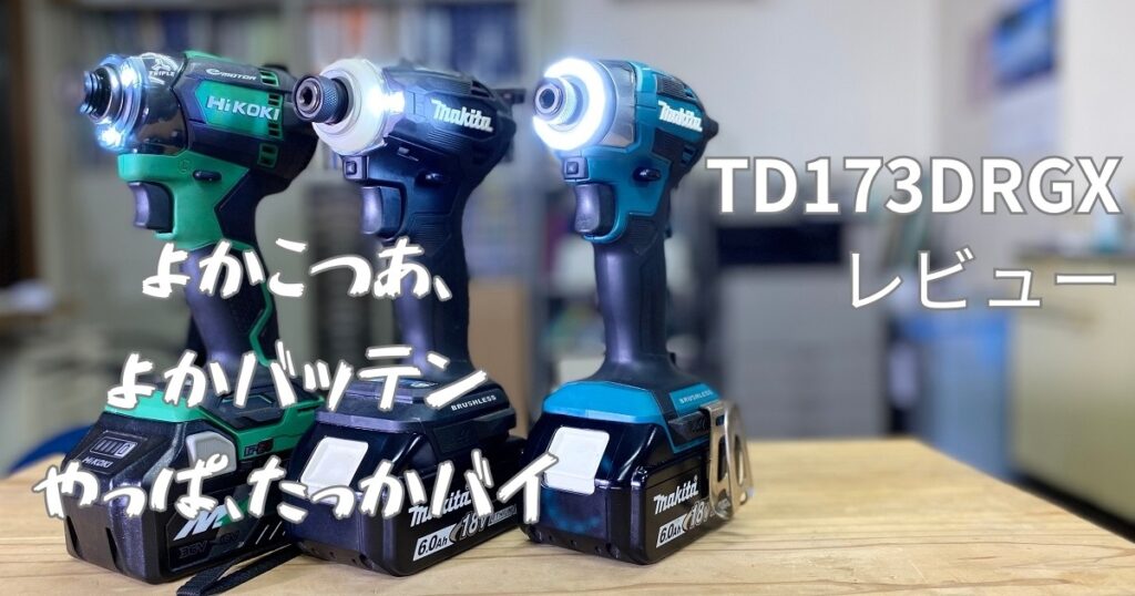 マキタ 18Vインパクトドライバー TD173DRGX www.krzysztofbialy.com