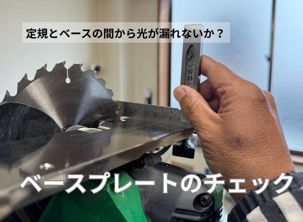 平行になってるかベースプレートをチェック