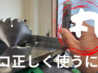 【DIY初心者】これですべてが分かる！丸ノコ使い方完全ガイド